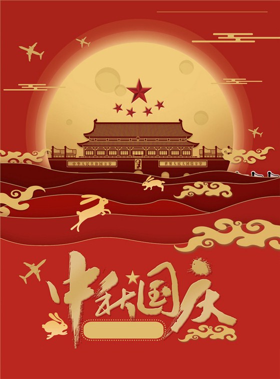 中秋國(guó)慶