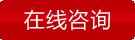 立即咨询