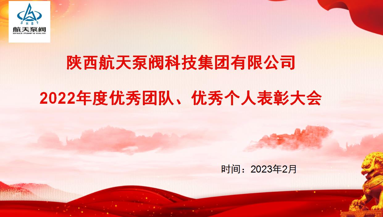 航天泵閥|熱烈慶祝公司2022年度優(yōu)秀團(tuán)隊(duì)、優(yōu)秀個(gè)人表彰大會(huì)圓滿落幕！
